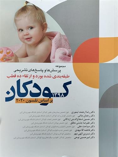 کتاب مجموعه پرسش ها و پاسخ های تشریحی طبقه بندی شده بورد و ارتقا ده قطب کودکان 1398