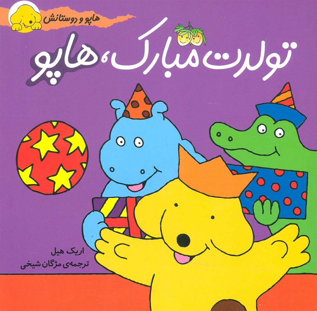 کتاب تولدت مبارک، هاپو