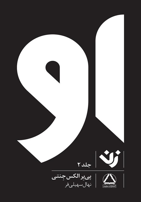 کتاب او (زن) - جلد 2