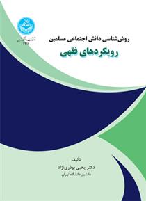 کتاب رویکردهای فقهی