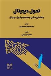 کتاب تحول دیجیتال