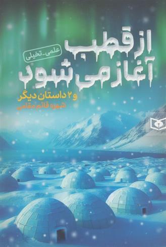 کتاب از قطب آغاز می شود و 2 داستان دیگر