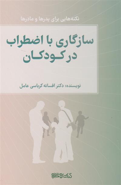 کتاب سازگاری با اضطراب در کودکان
