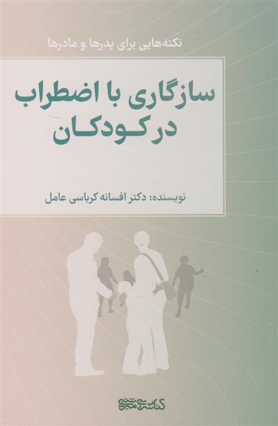 کتاب سازگاری با اضطراب در کودکان;