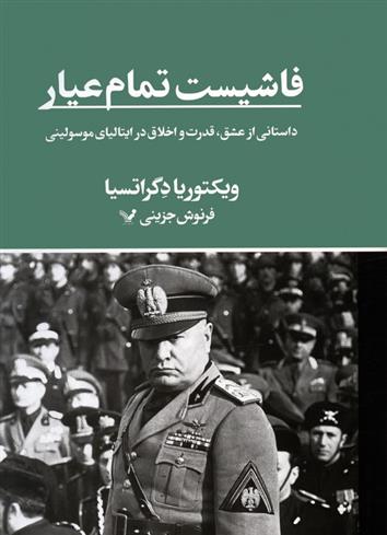کتاب فاشیست تمام عیار