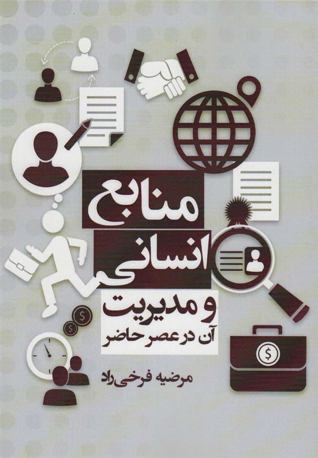 کتاب منابع انسانی و مدیریت آن , در عصر حاضر;