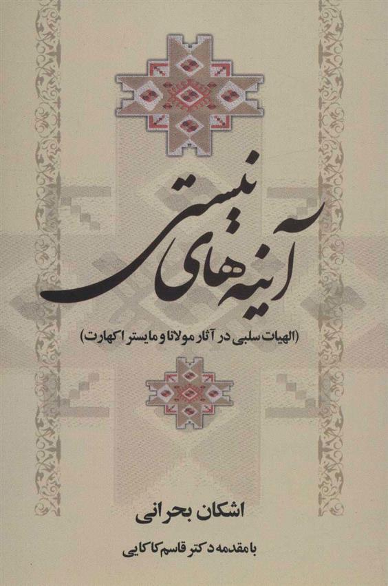 کتاب آینه های نیستی