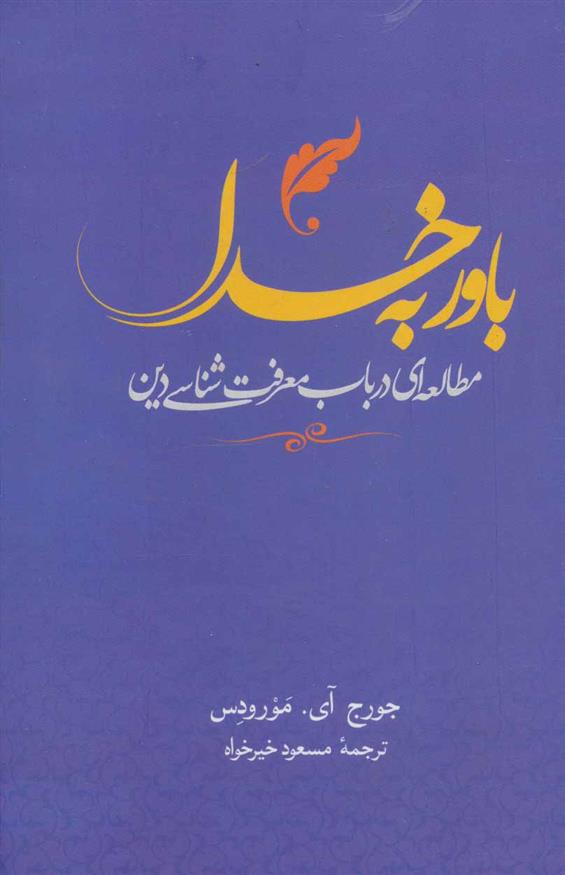 کتاب باور به خدا