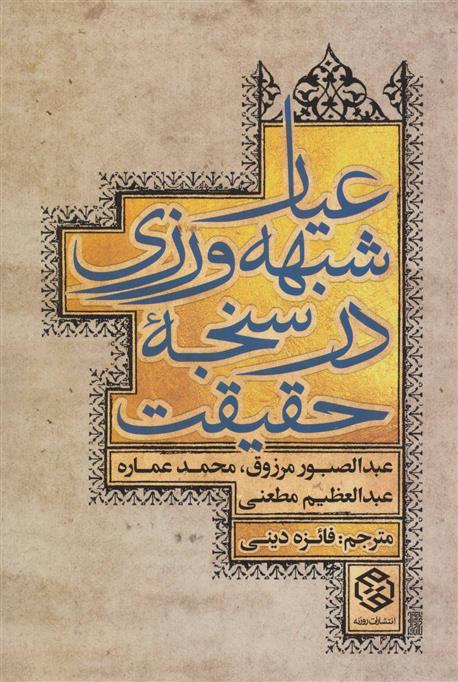کتاب عیار شبهه ورزی در سنجه حقیقت