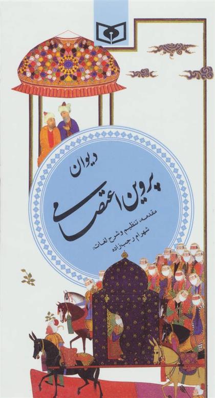 کتاب دیوان پروین اعتصامی