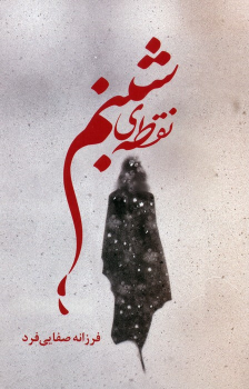 کتاب نقطه‌ی شبنم