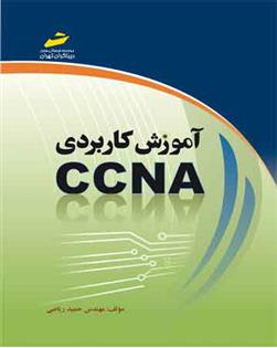 کتاب آموزش کاربردی CCNA;