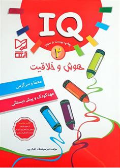 کتاب هوش و خلاقیت IQ - 2;