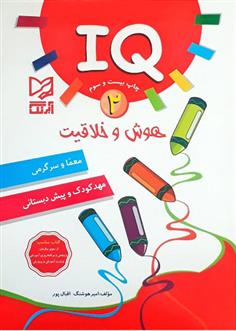 کتاب هوش و خلاقیت IQ - 2