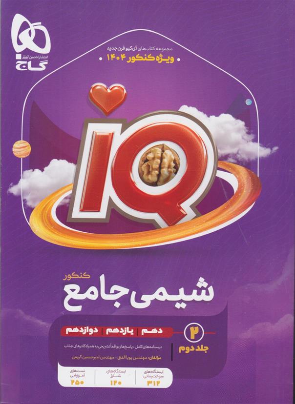 شیمی جامع کنکور IQ (جلد دوم)