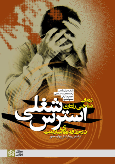کتاب درمان شناختی- رفتاری استرس شغلی در حرفه های سلامت