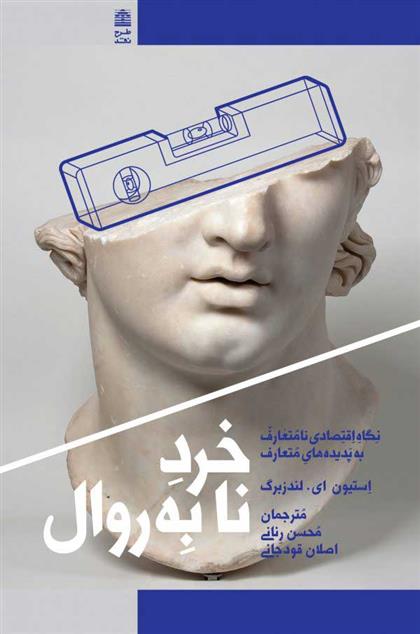 کتاب خرد نابه روال