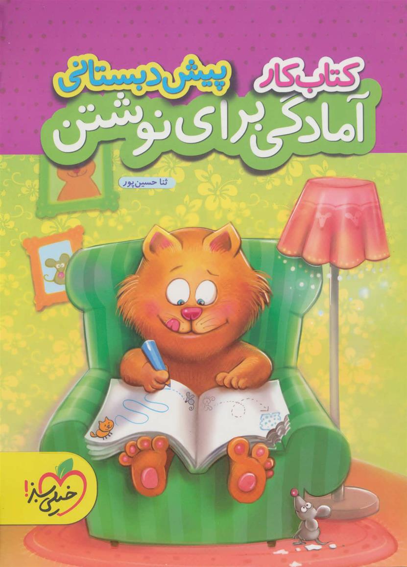 کتاب کار آمادگی برای نوشتن پیش دبستانی