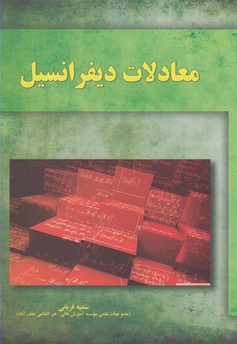 کتاب معادلات دیفرانسیل