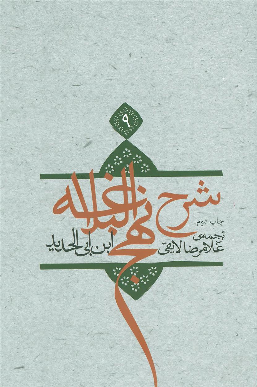 کتاب شرح نهج البلاغه 9
