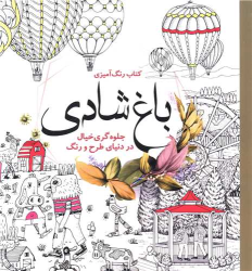 کتاب رنگ آمیزی باغ شادی