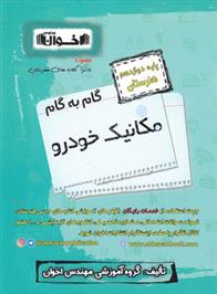 گام به گام مکانیک خودرو دوازدهم هنرستان