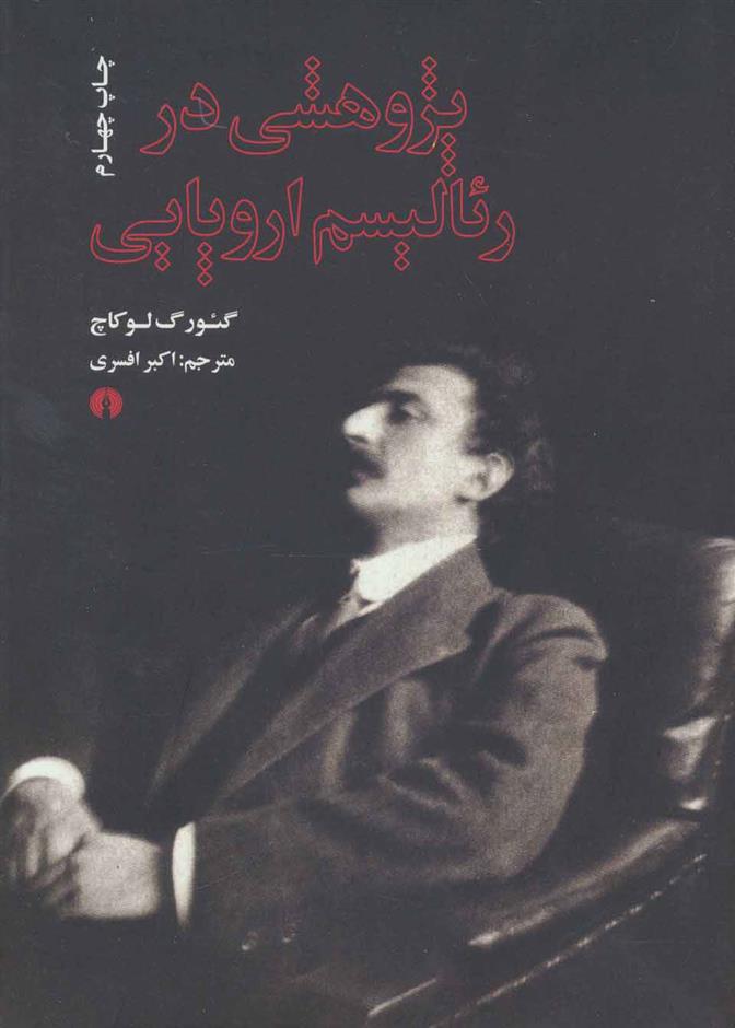 کتاب پژوهشی در رئالیسم اروپایی