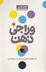 کتاب وراجی ذهن