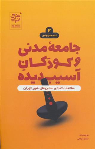 کتاب جامعه مدنی و کودکان آسیب دیده
