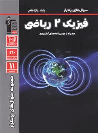 سوال های پرتکرار فیزیک (2) یازدهم ریاضی