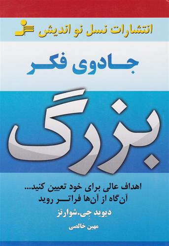 کتاب جادوی فکر بزرگ;