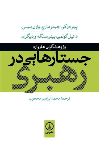 کتاب جستارهایی در رهبری;