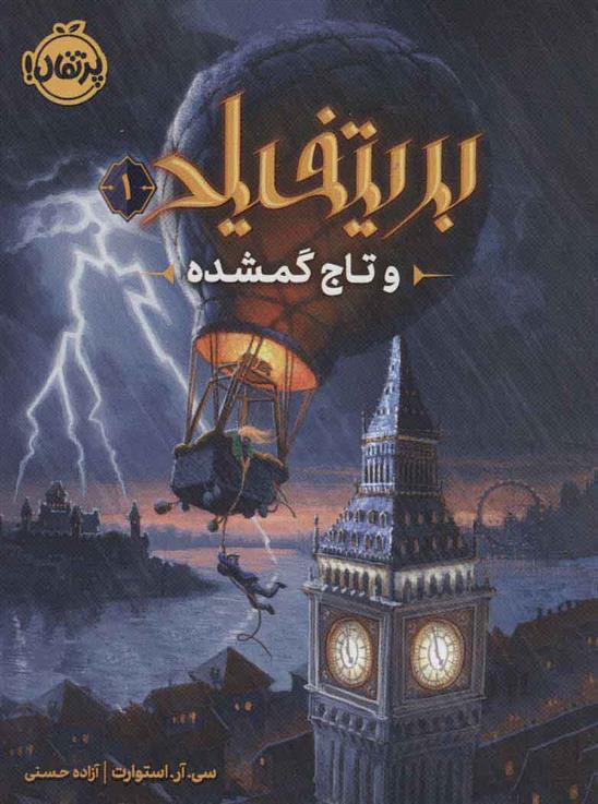 کتاب بریتفیلد و تاج گمشده