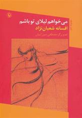 کتاب می خواهم لیلای تو باشم