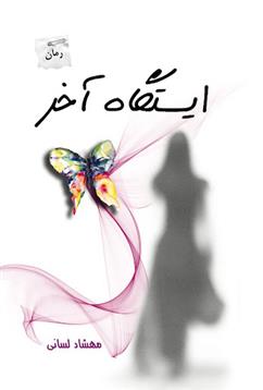 کتاب ایستگاه آخر