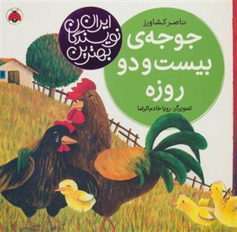 کتاب جوجه ی بیست و دو روزه