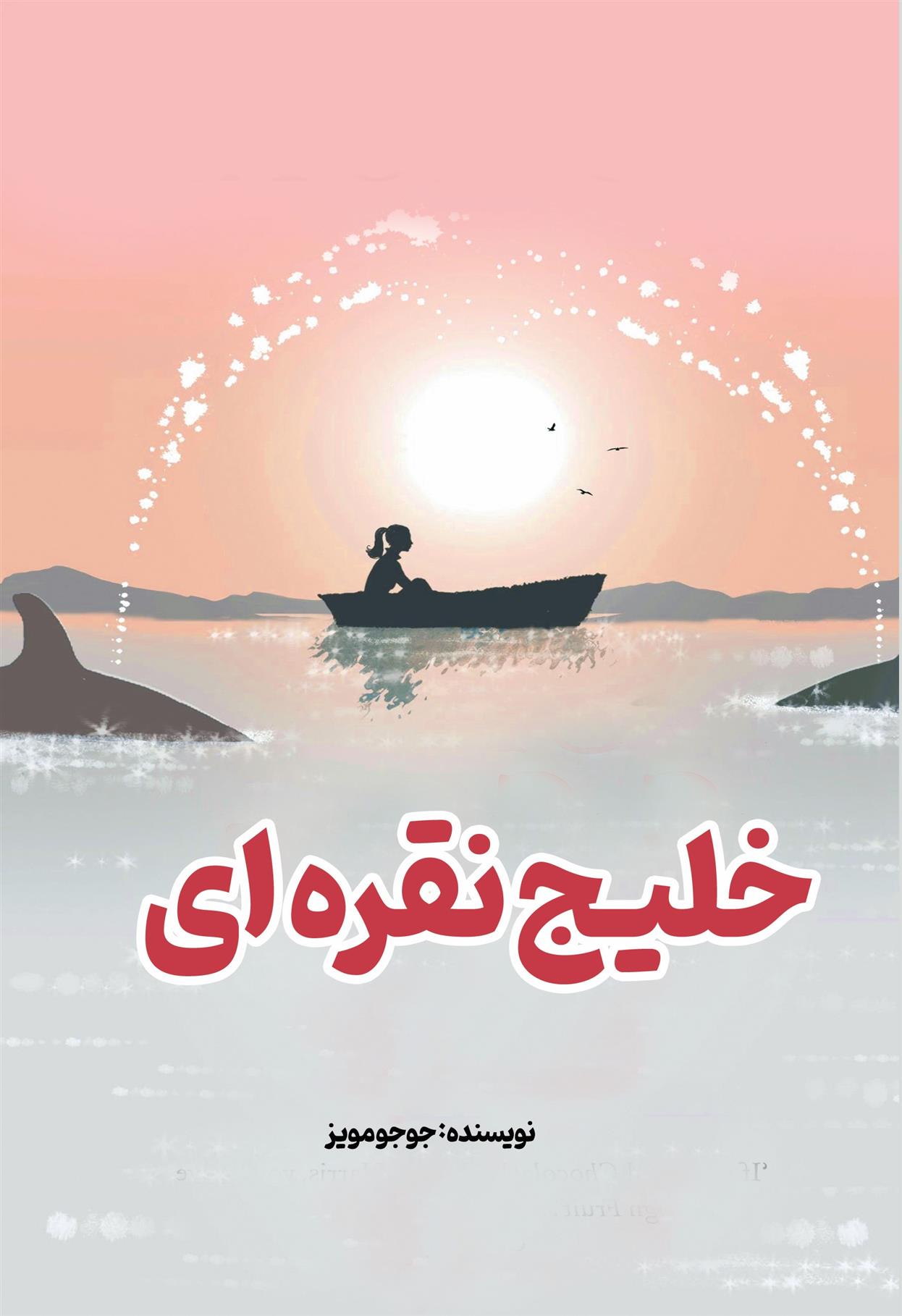 کتاب خلیج نقره ای