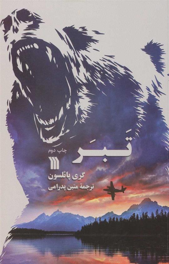 کتاب تبر