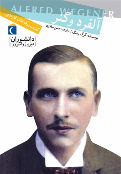 کتاب آلفرد وگنر