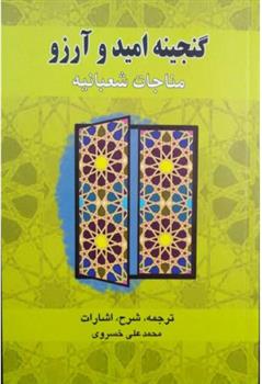 کتاب گنجینه امید و آرزو