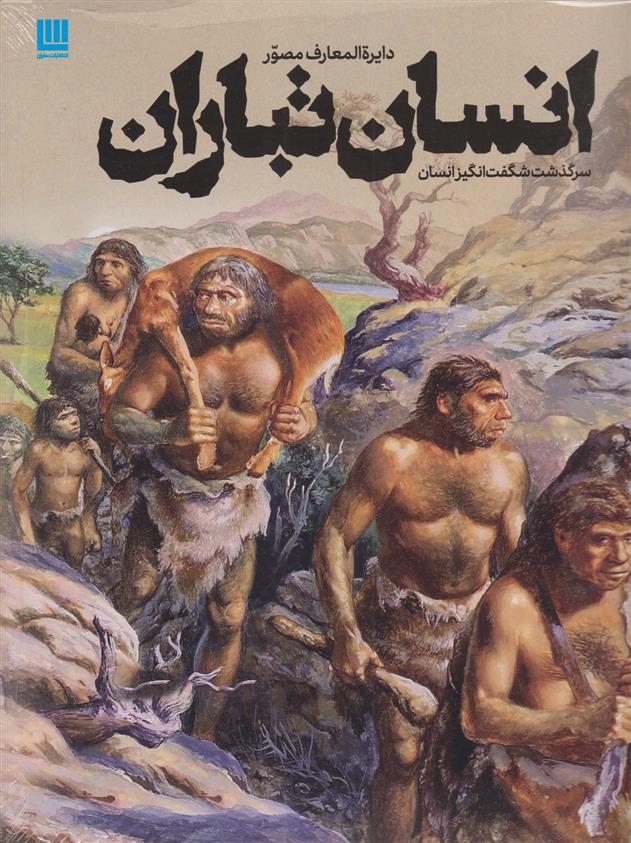 کتاب دایرة المعارف مصور انسان تباران