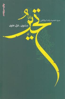 کتاب تحیر: مثنوی غزل علوی‮