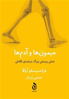 کتاب میمون ها و آدم ها