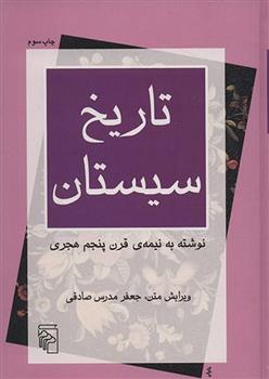 کتاب تاریخ سیستان