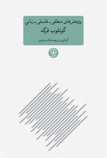 کتاب پژوهش های منطقی فلسفی زبانی گوتلوب فرگه