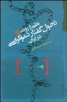 کتاب نظم و روند تحول گفتار دموکراسی در ایران;