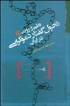 کتاب نظم و روند تحول گفتار دموکراسی در ایران