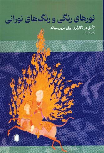 کتاب نورهای رنگی و رنگ های نورانی