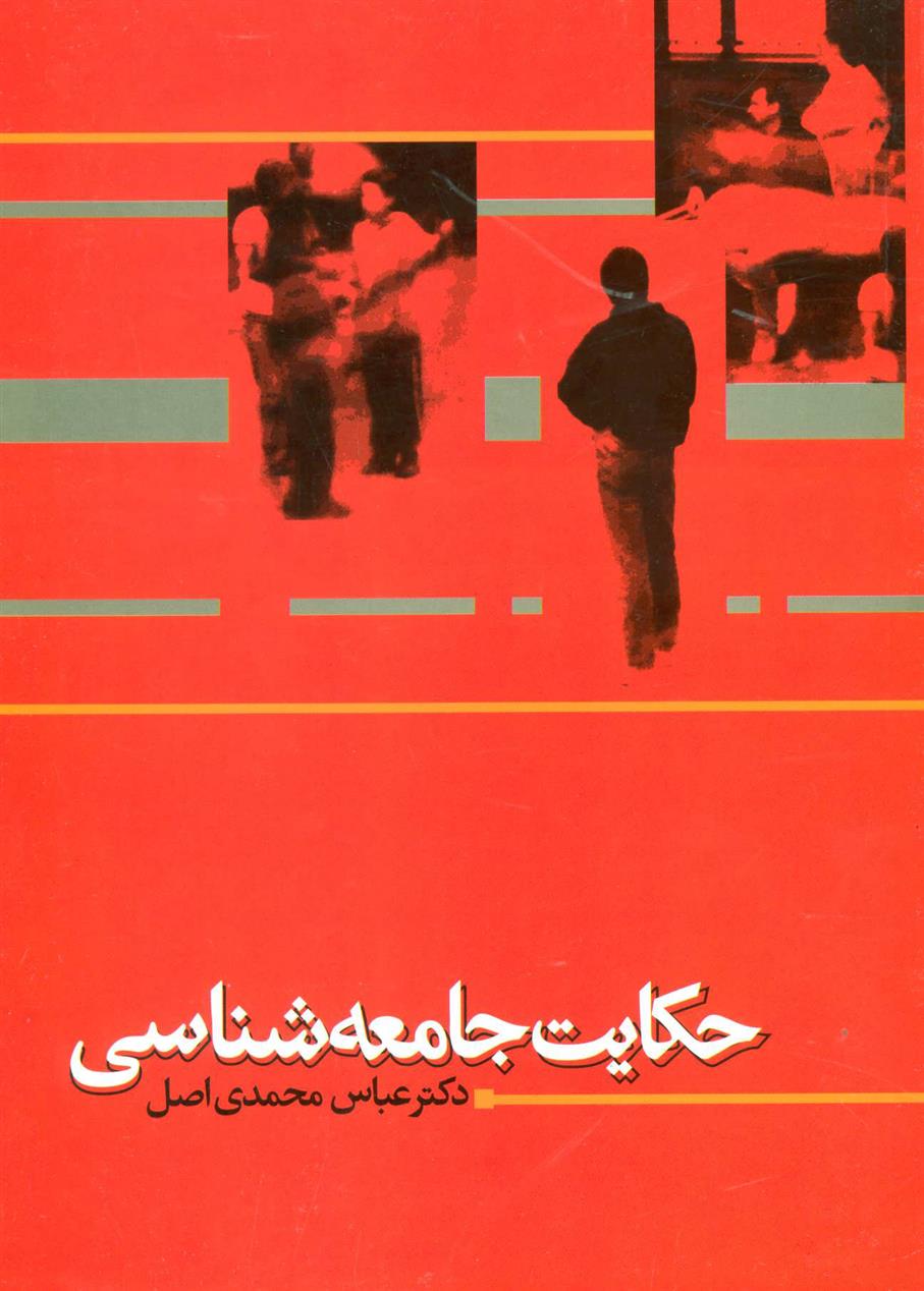 کتاب حکایت جامعه شناسی