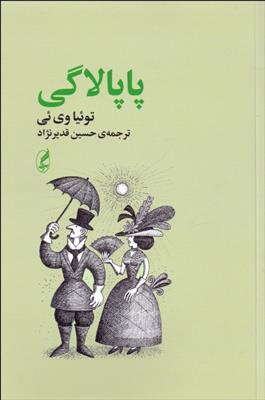 کتاب پاپالاگی
